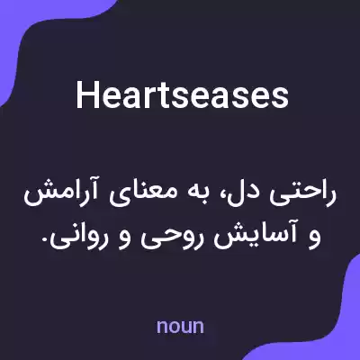 معنی heartseases به فارسی معنی heartseases به فارسی