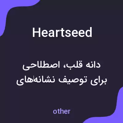معنی heartseed به فارسی معنی heartseed به فارسی