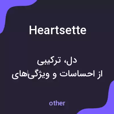معنی heartsette به فارسی معنی heartsette به فارسی