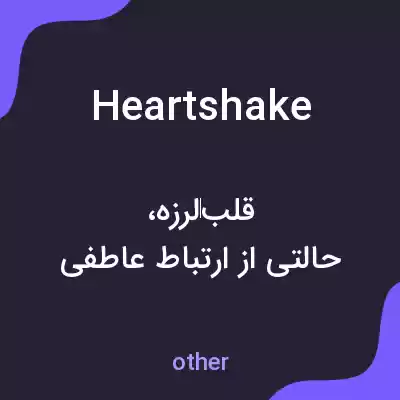 معنی heartshake به فارسی معنی heartshake به فارسی
