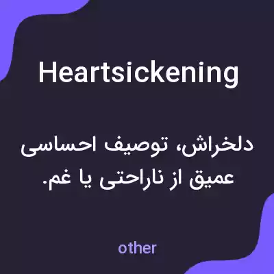 معنی heartsickening به فارسی معنی heartsickening به فارسی