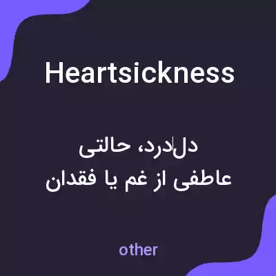 معنی heartsickness به فارسی معنی heartsickness به فارسی