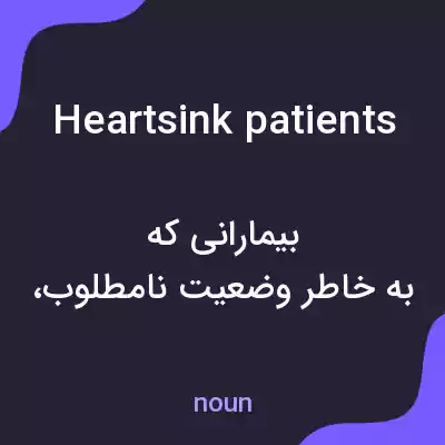 معنی heartsink patients به فارسی معنی heartsink patients به فارسی