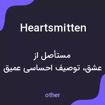 معنی heartsmitten به فارسی معنی heartsmitten به فارسی