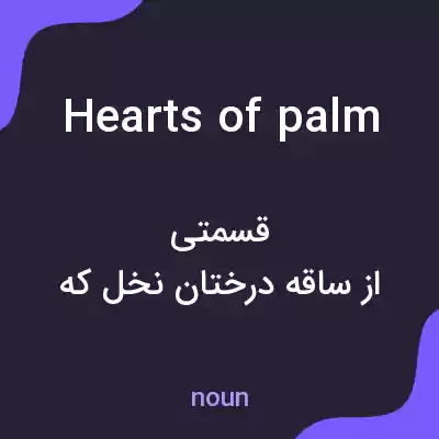 معنی hearts of palm به فارسی معنی hearts of palm به فارسی