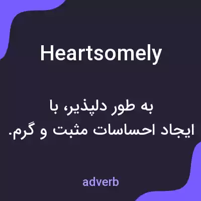 معنی heartsomely به فارسی معنی heartsomely به فارسی