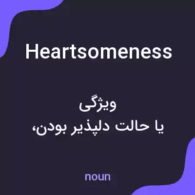 معنی heartsomeness به فارسی معنی heartsomeness به فارسی