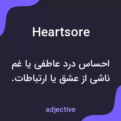 معنی heartsore به فارسی معنی heartsore به فارسی