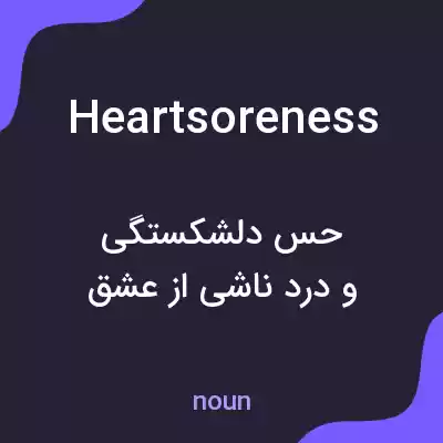معنی heartsoreness به فارسی معنی heartsoreness به فارسی