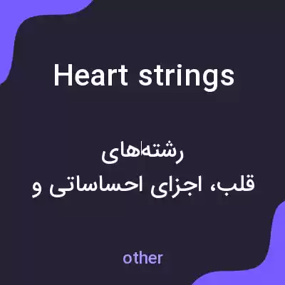 معنی heartstrings به فارسی معنی heartstrings به فارسی