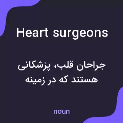 معنی heart surgeons به فارسی معنی heart surgeons به فارسی
