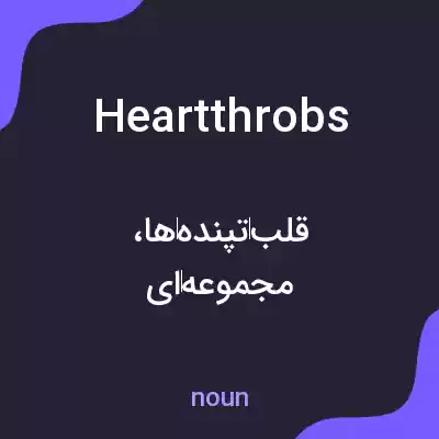 معنی heartthrobs به فارسی معنی heartthrobs به فارسی