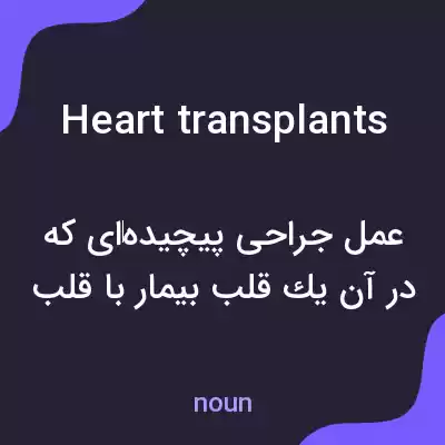 معنی heart transplants به فارسی معنی heart transplants به فارسی