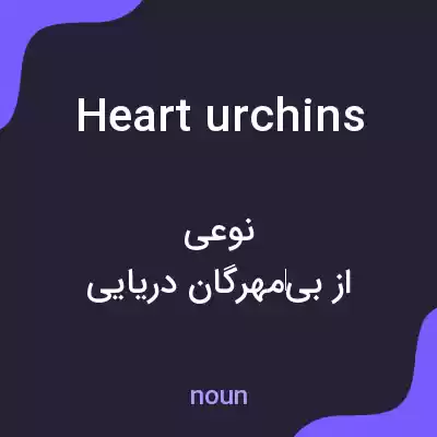 معنی heart urchins به فارسی معنی heart urchins به فارسی