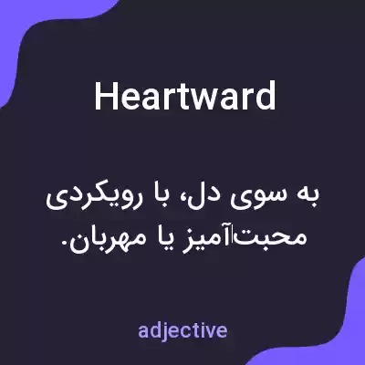 معنی heartward به فارسی معنی heartward به فارسی