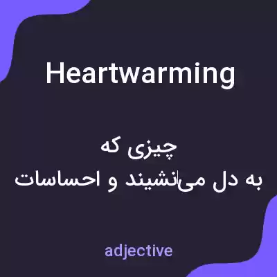 معنی heartwarming به فارسی معنی heartwarming به فارسی