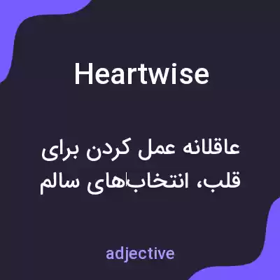معنی heartwise به فارسی معنی heartwise به فارسی