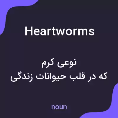 معنی heartworms به فارسی معنی heartworms به فارسی