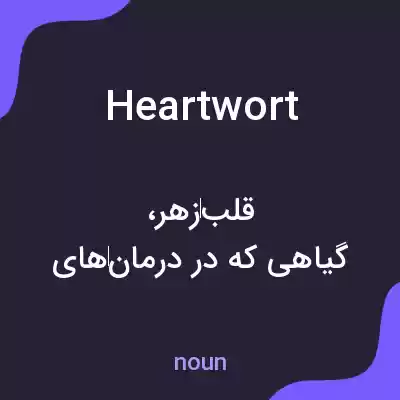 معنی heartwort به فارسی معنی heartwort به فارسی