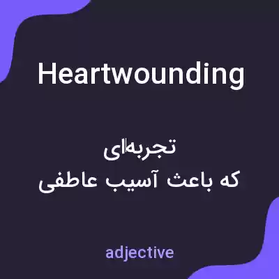 معنی heartwounding به فارسی معنی heartwounding به فارسی