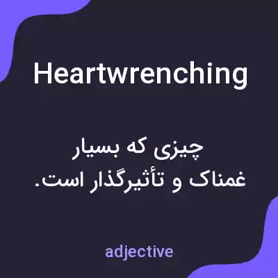 معنی heartwrenching به فارسی معنی heartwrenching به فارسی