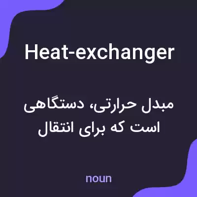 معنی heat-exchanger به فارسی معنی heat-exchanger به فارسی