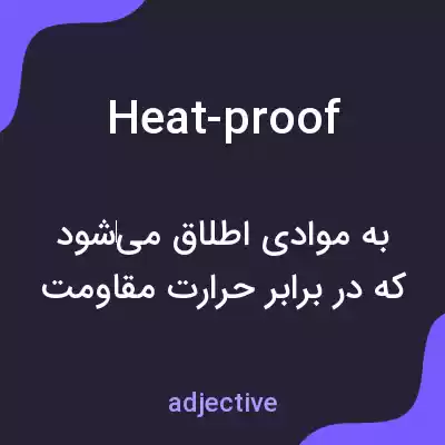 معنی heat-proof به فارسی معنی heat-proof به فارسی