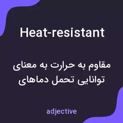 معنی heat-resistant به فارسی معنی heat-resistant به فارسی