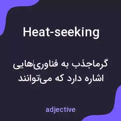معنی heat-seeking به فارسی معنی heat-seeking به فارسی