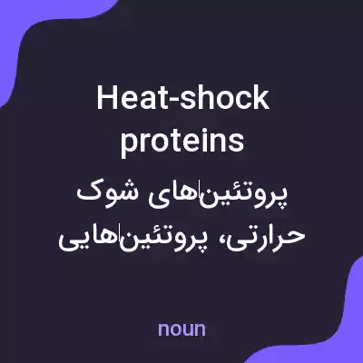 معنی heat-shock proteins به فارسی معنی heat-shock proteins به فارسی