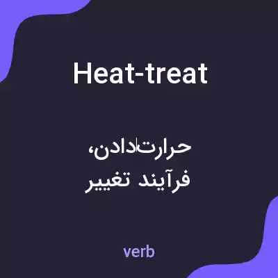 معنی heat-treat به فارسی معنی heat-treat به فارسی