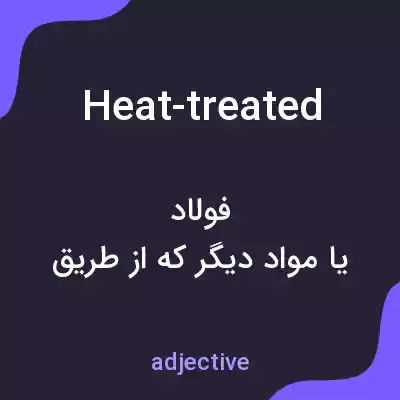 معنی heat-treated به فارسی معنی heat-treated به فارسی