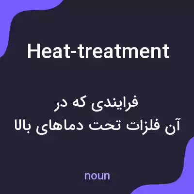 معنی heat-treatment به فارسی معنی heat-treatment به فارسی