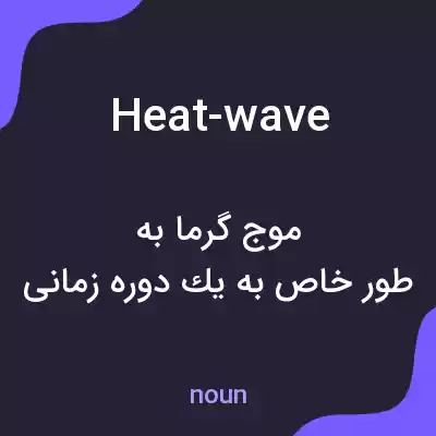 معنی heat-wave به فارسی معنی heat-wave به فارسی