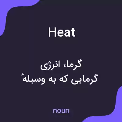 معنی heat به فارسی معنی heat به فارسی