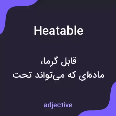 معنی heatable به فارسی معنی heatable به فارسی