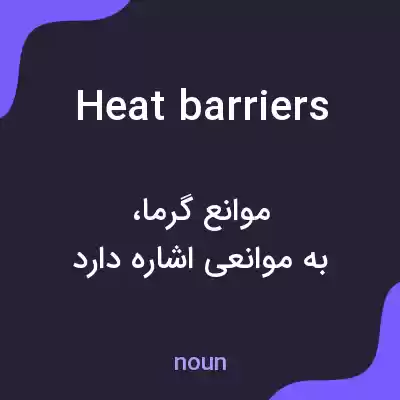 معنی heat barriers به فارسی معنی heat barriers به فارسی