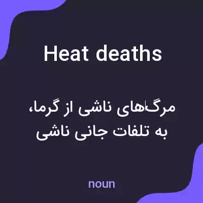 معنی heat deaths به فارسی معنی heat deaths به فارسی