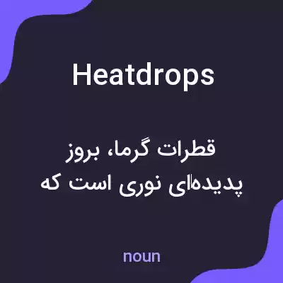 معنی heatdrops به فارسی معنی heatdrops به فارسی