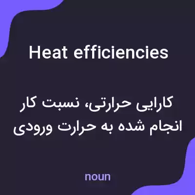 معنی heat efficiencies به فارسی معنی heat efficiencies به فارسی