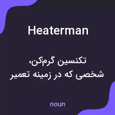معنی heaterman به فارسی معنی heaterman به فارسی