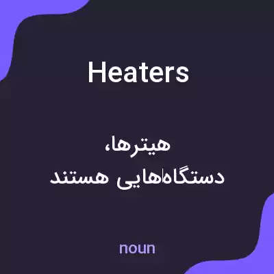 معنی heaters به فارسی معنی heaters به فارسی