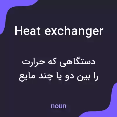 معنی heat exchanger به فارسی معنی heat exchanger به فارسی