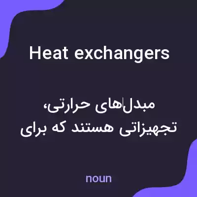 معنی heat exchangers به فارسی معنی heat exchangers به فارسی