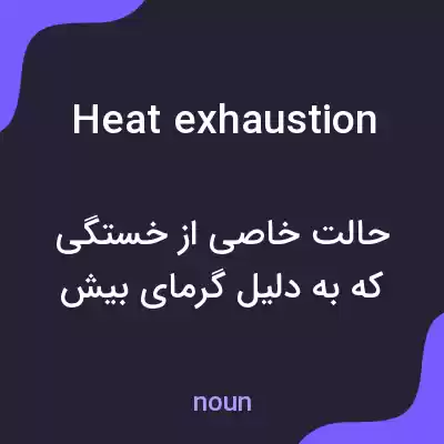 معنی heat exhaustion به فارسی