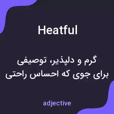 معنی heatful به فارسی معنی heatful به فارسی
