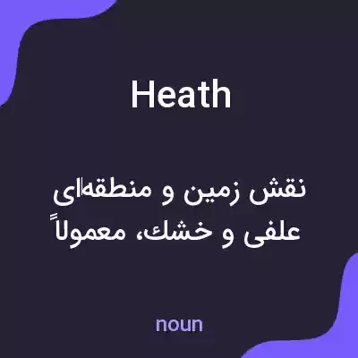 معنی heath به فارسی معنی heath به فارسی