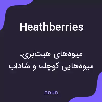 معنی heathberries به فارسی معنی heathberries به فارسی