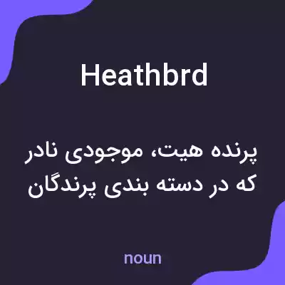 معنی heathbrd به فارسی معنی heathbrd به فارسی
