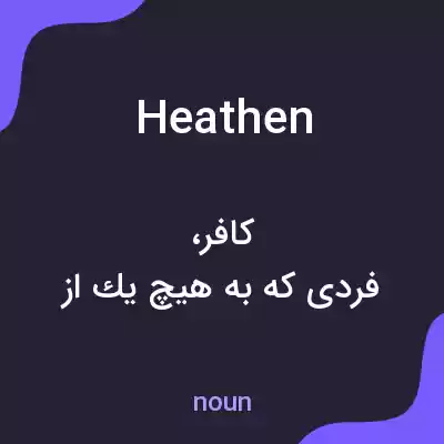 معنی heathen به فارسی معنی heathen به فارسی